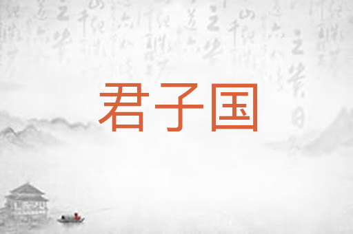 君子国