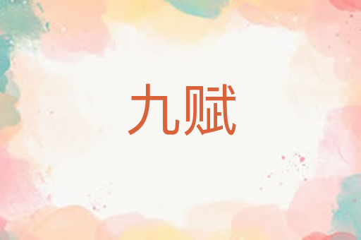 九赋