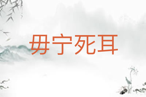 毋宁死耳