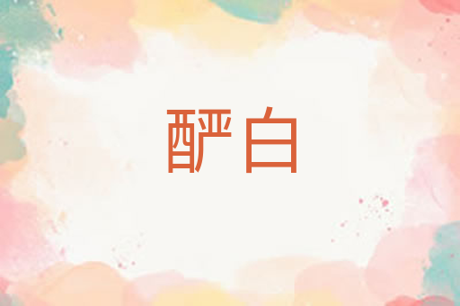 酽白