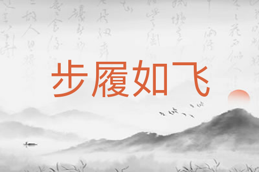 步履如飞