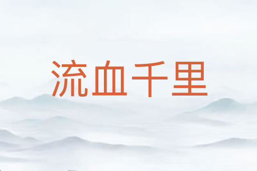 流血千里