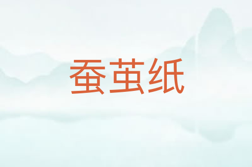 蚕茧纸