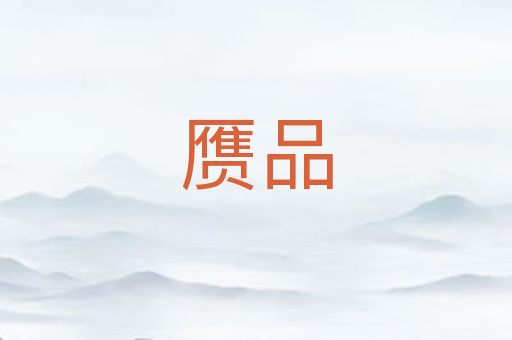 赝品