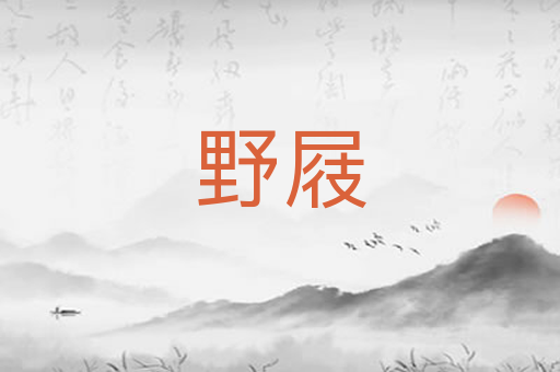 野屐