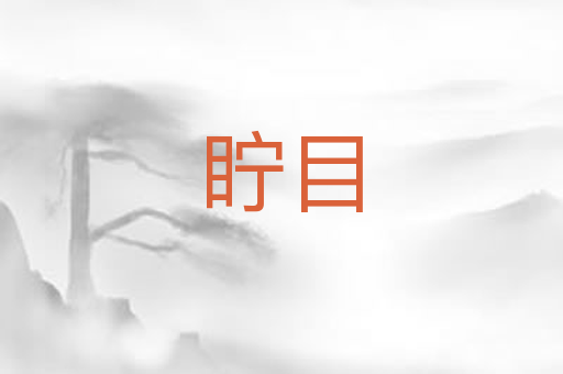 眝目