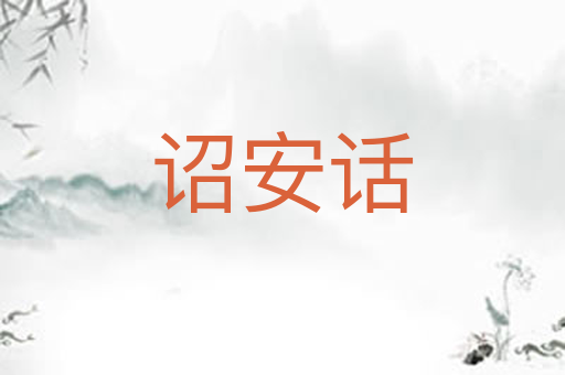 诏安话