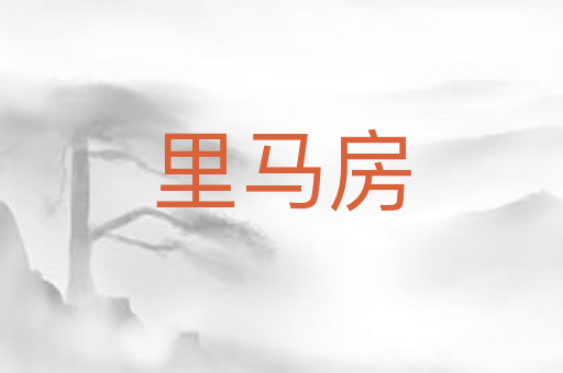 里马房