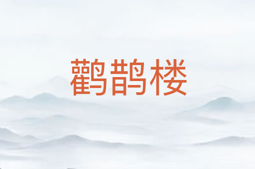 鹳鹊楼