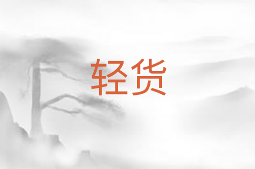 轻货