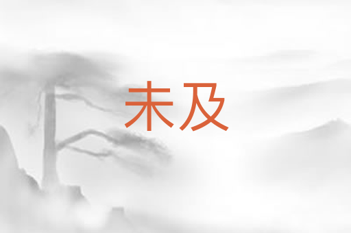 未及