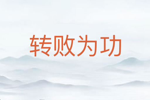 转败为功