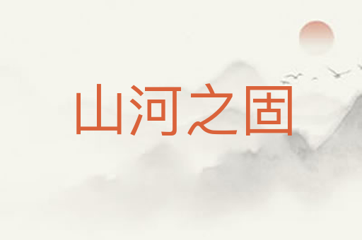 山河之固