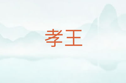 孝王