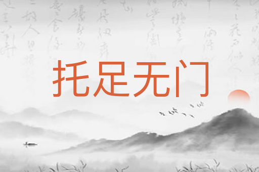 托足无门