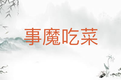 事魔吃菜