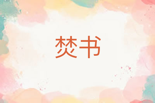 焚书