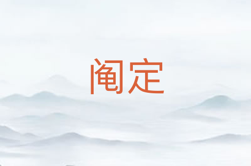 阄定
