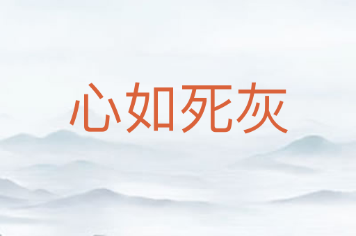 心如死灰