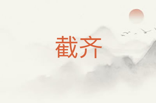 截齐