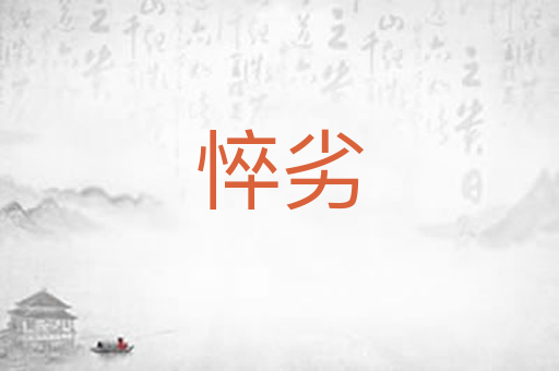 悴劣