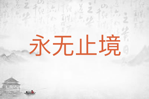 永无止境