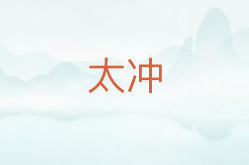太冲