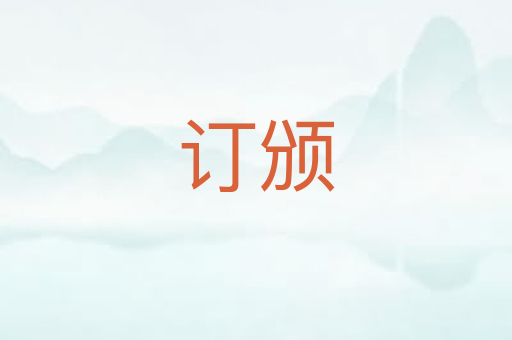 订颁