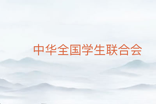 中华全国学生联合会