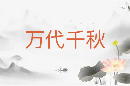 万代千秋
