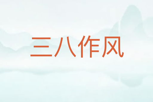 三八作风