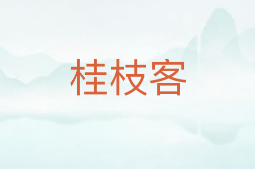 桂枝客