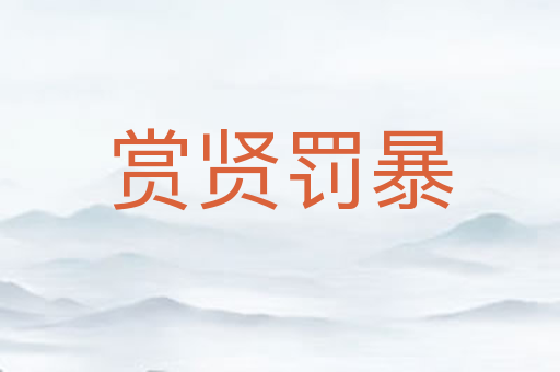 赏贤罚暴