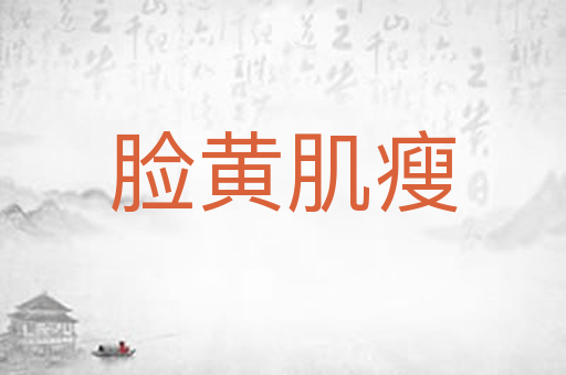 脸黄肌瘦