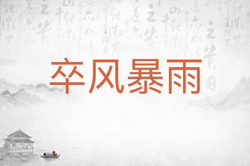 卒风暴雨