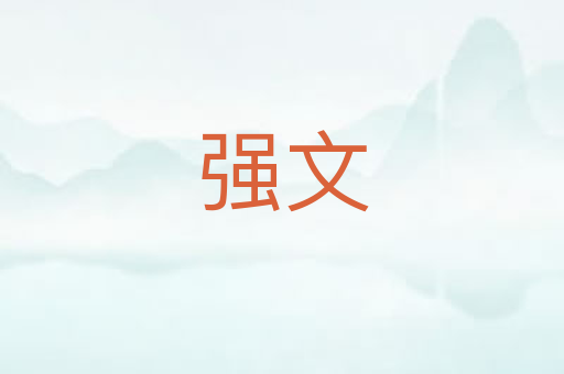强文