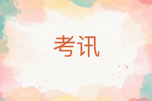 考讯