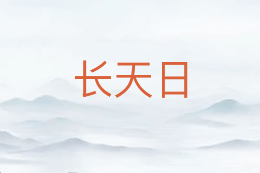 长天日
