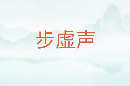 步虚声