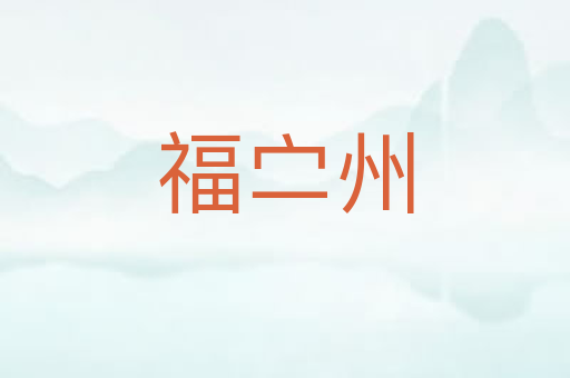 福㝉州