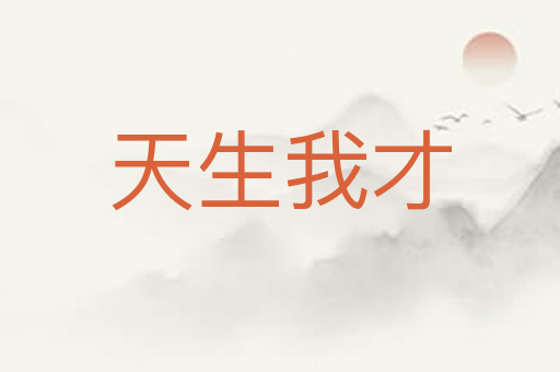 天生我才
