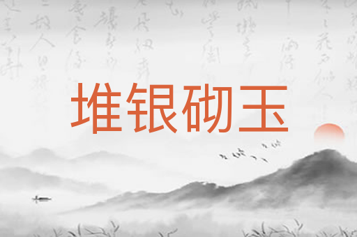 堆银砌玉