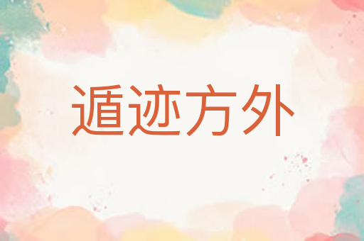 遁迹方外