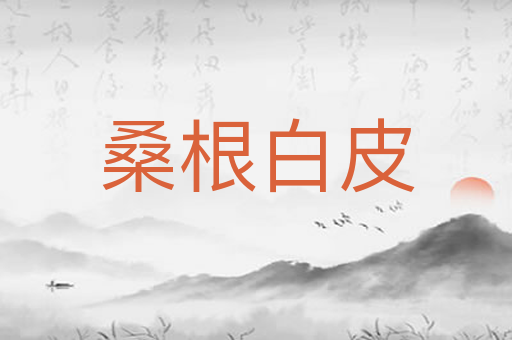 桑根白皮