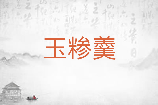 玉糁羹