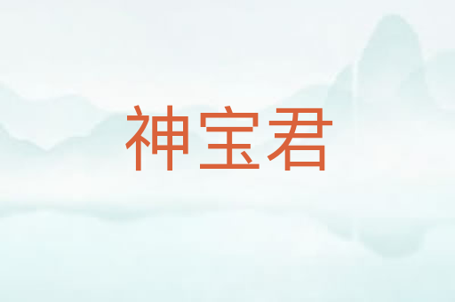 神宝君