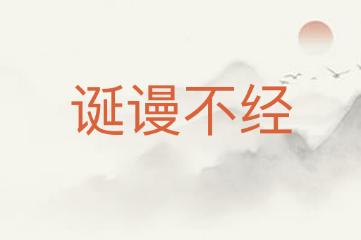 诞谩不经