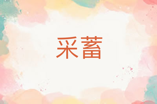 采蓄