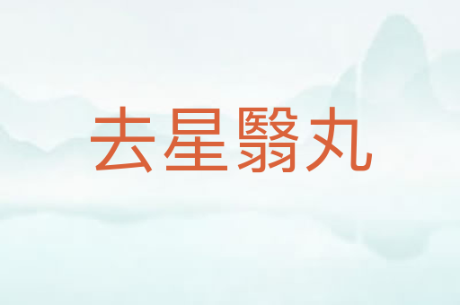 去星翳丸