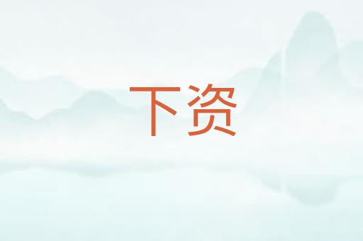 下资